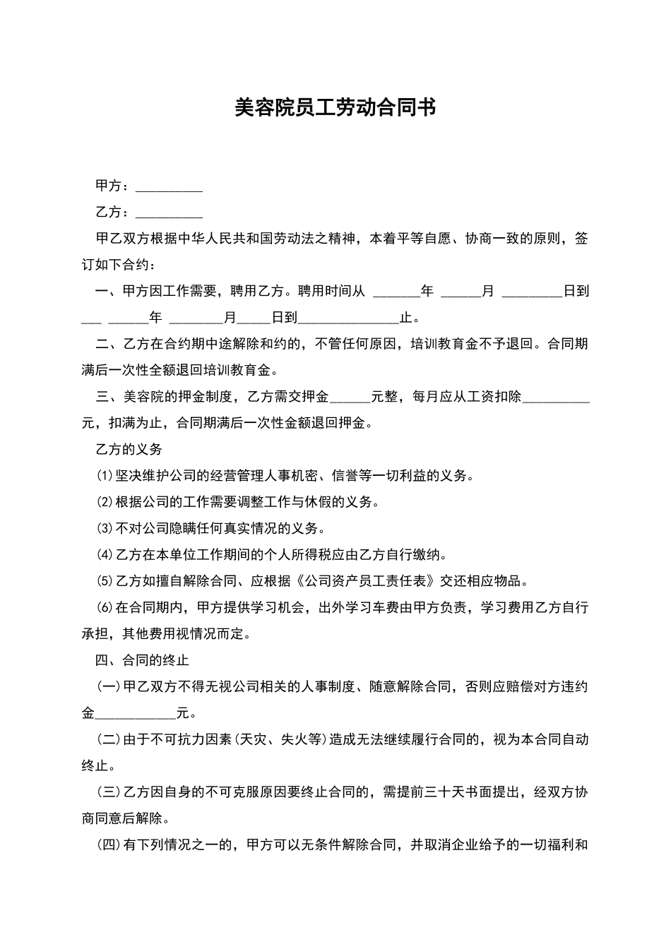 美容院员工劳动合同书_第1页