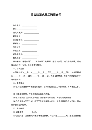 美容院正式员工聘用合同