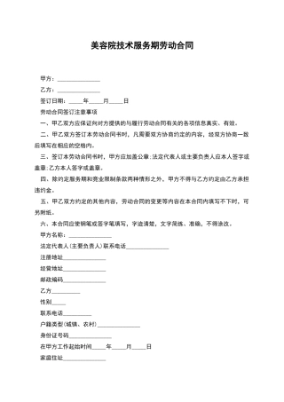 美容院技术服务期劳动合同