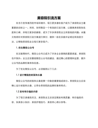 美容院引流方案