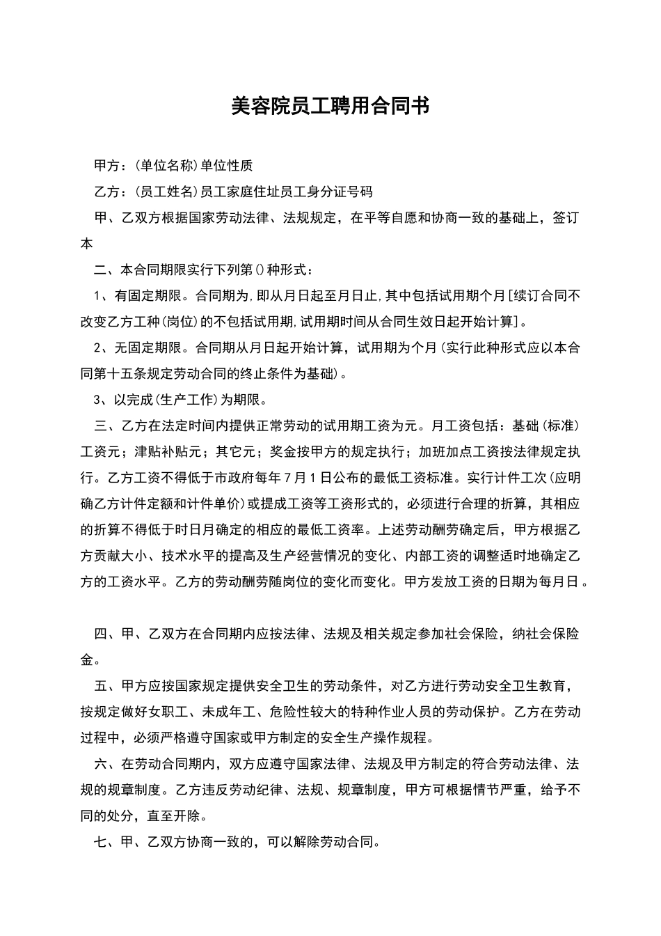 美容院员工聘用合同书_第1页