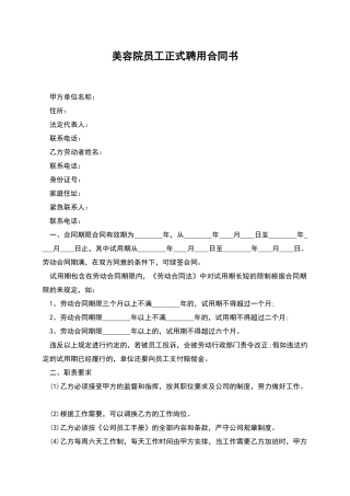 美容院员工正式聘用合同书