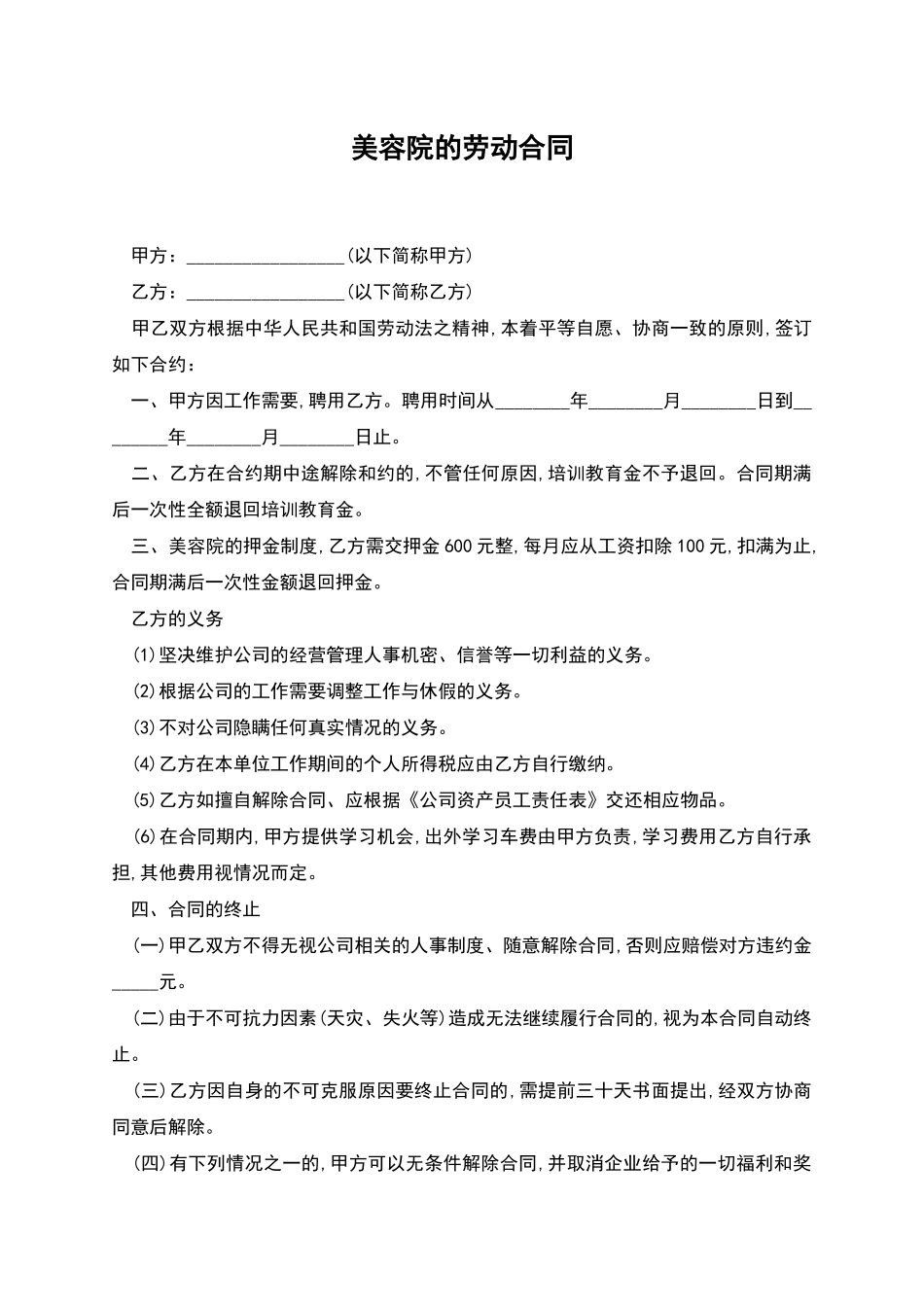 美容院的劳动合同_第1页
