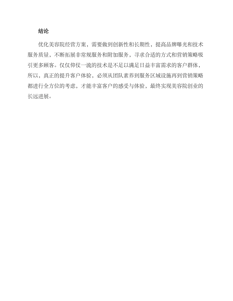 美容院经营方案_第3页