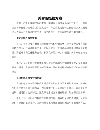 美容院经营方案