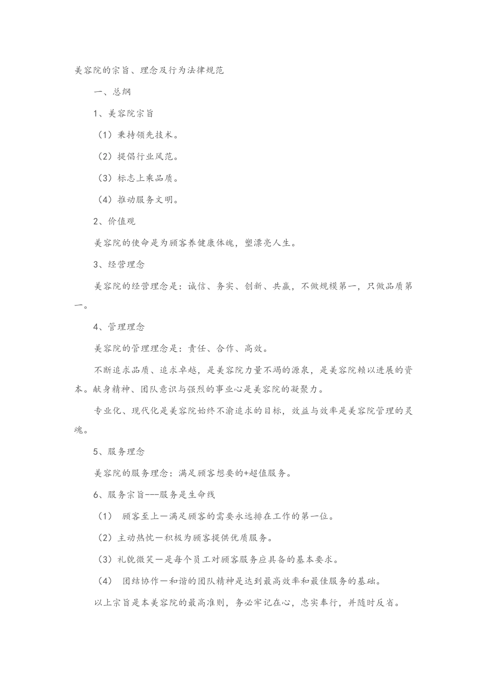 美容院的宗旨理念及行为规范_第1页