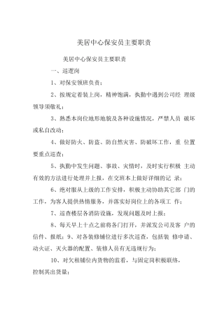 美居中心保安员主要职责