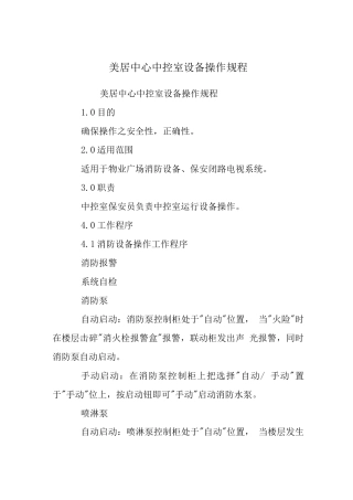 美居中心中控室设备操作规程