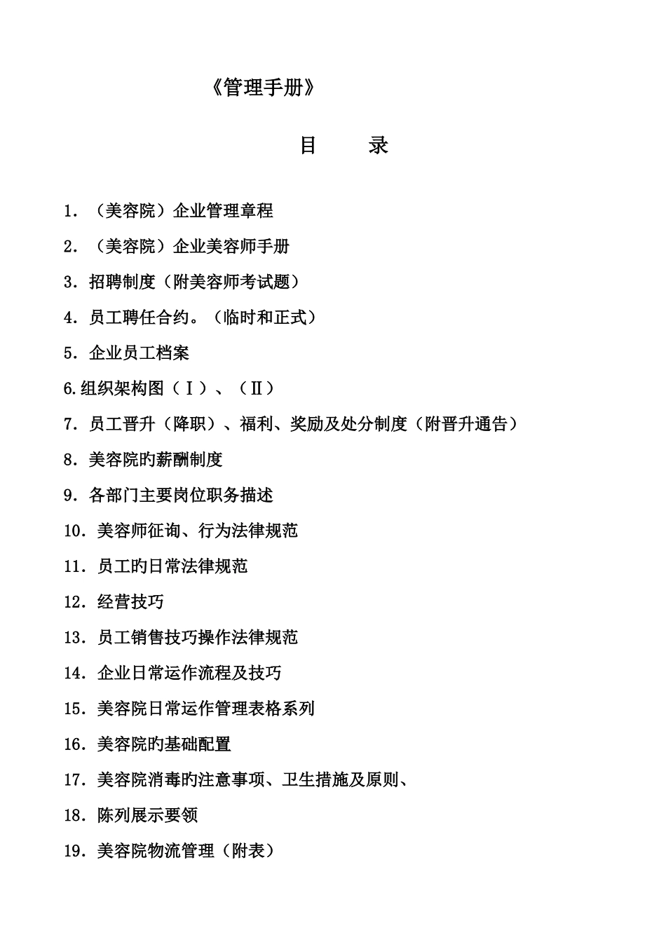 美容院连锁门店实体操作管理制度手册_第1页