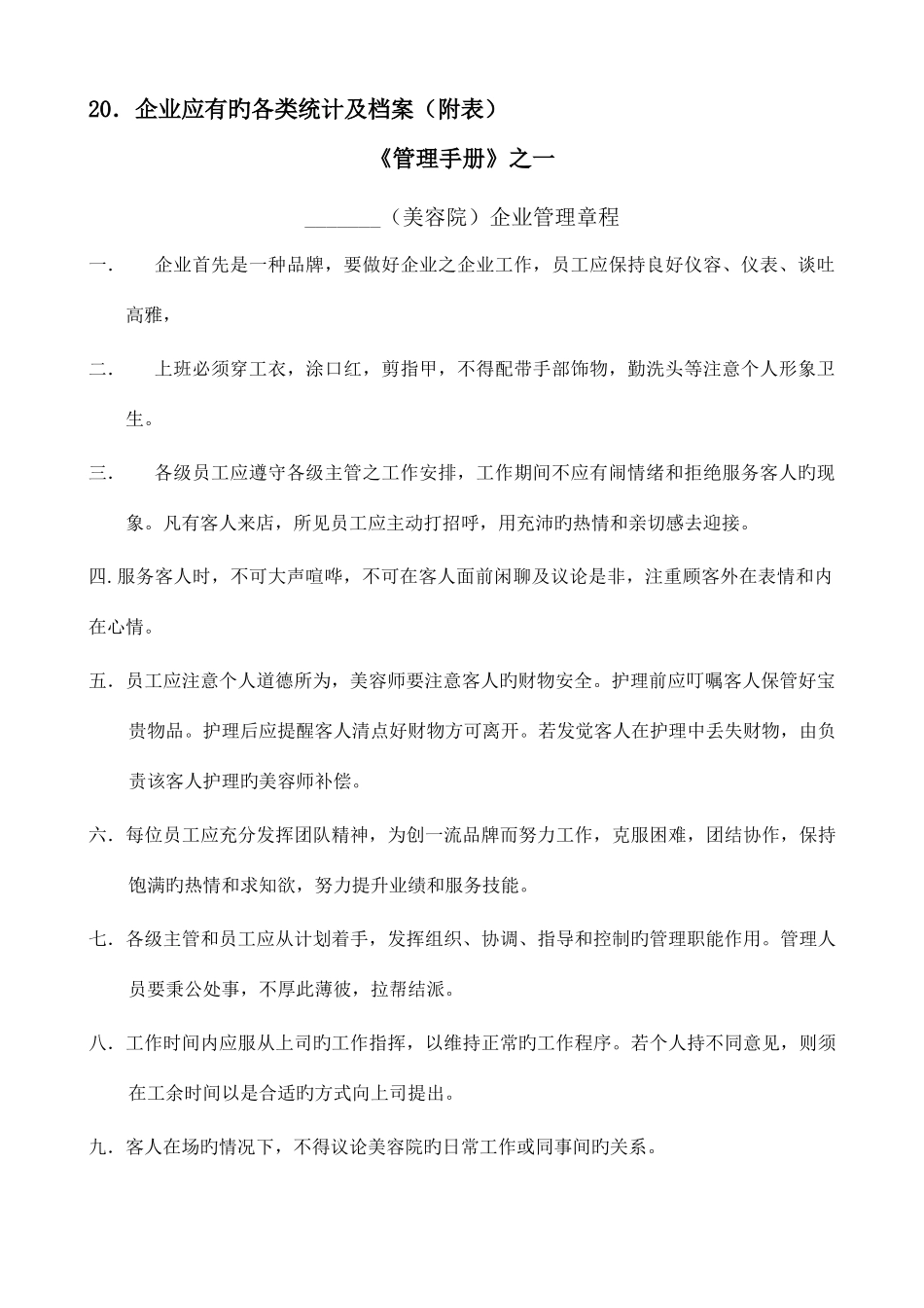 美容院连锁门店实体操作管理制度手册_第2页