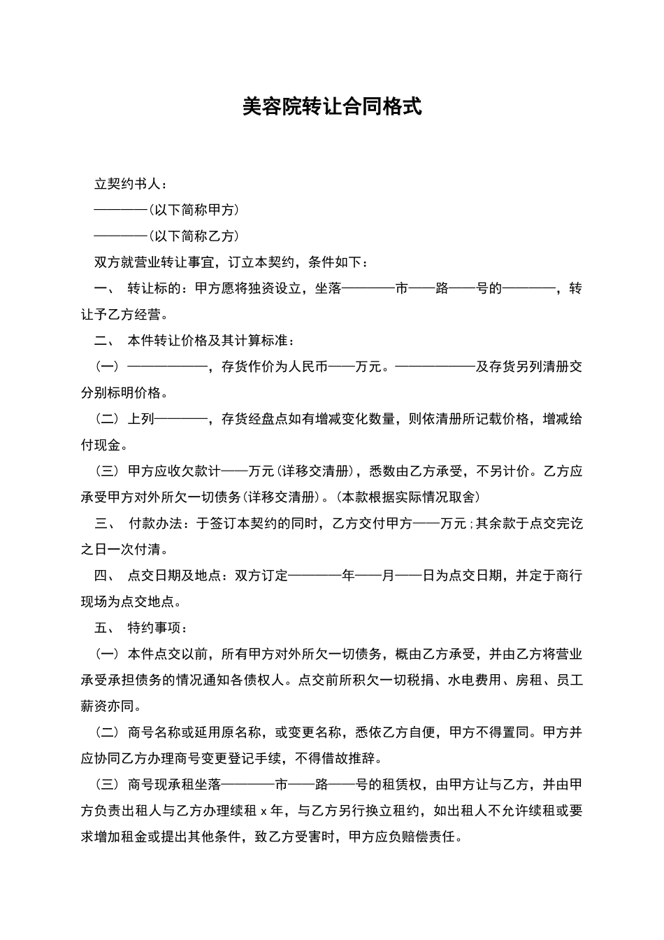 美容院转让合同格式_第1页