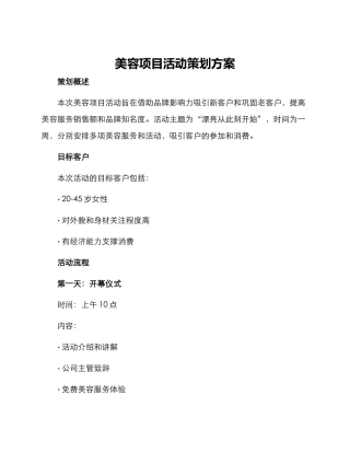 美容项目活动策划方案