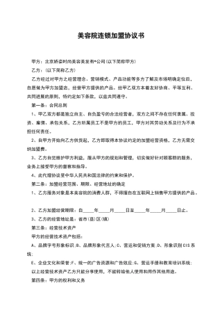 美容院连锁加盟协议书