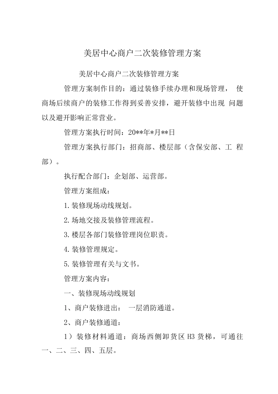 美居中心商户二次装修管理方案_第1页