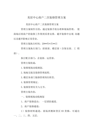 美居中心商户二次装修管理方案