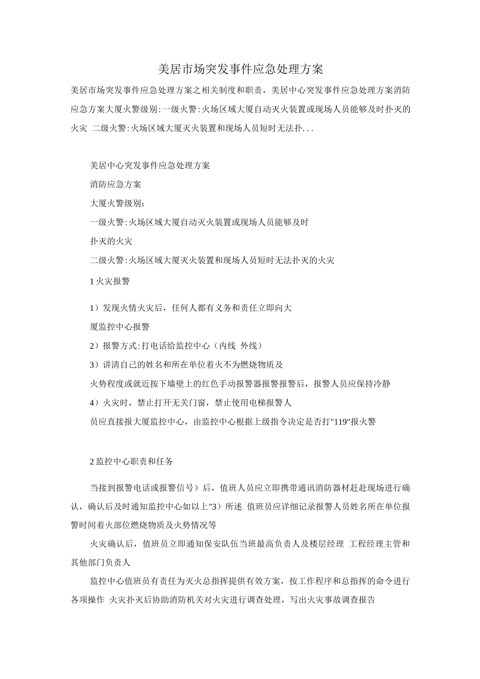 美居市场突发事件应急处理方案_第1页