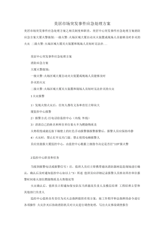 美居市场突发事件应急处理方案