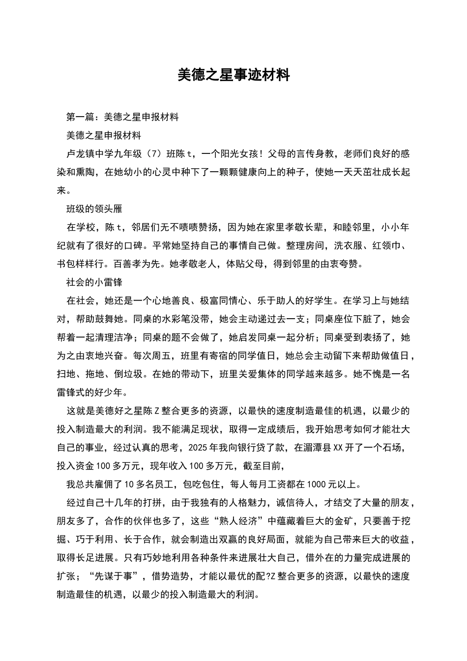 美德之星事迹材料_第1页