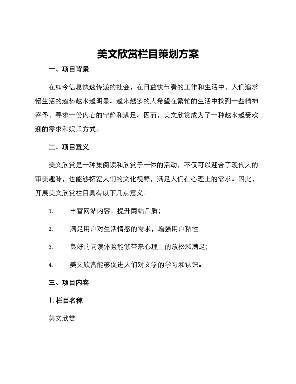 美文欣赏栏目策划方案_第1页