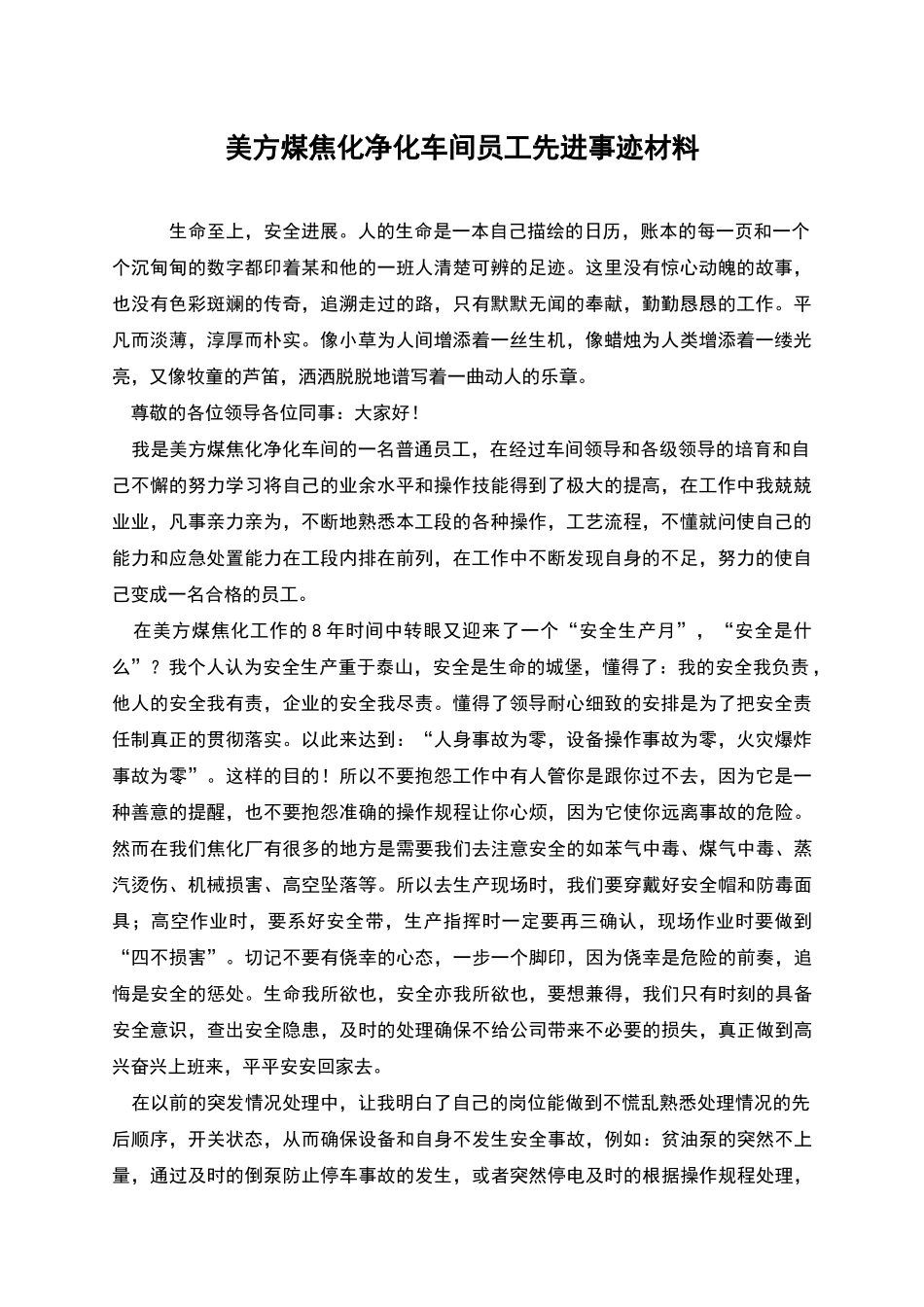 美方煤焦化净化车间员工先进事迹材料_第1页