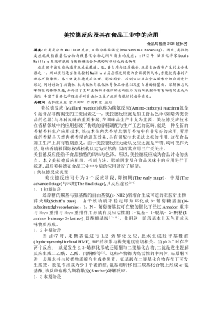 美拉德反应及其在食品工业中的应用 