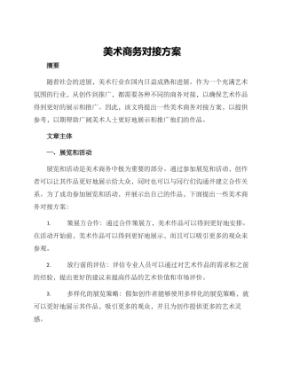 美术商务对接方案