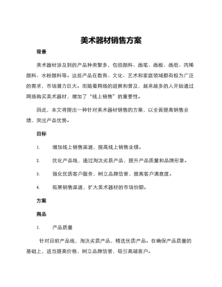 美术器材销售方案