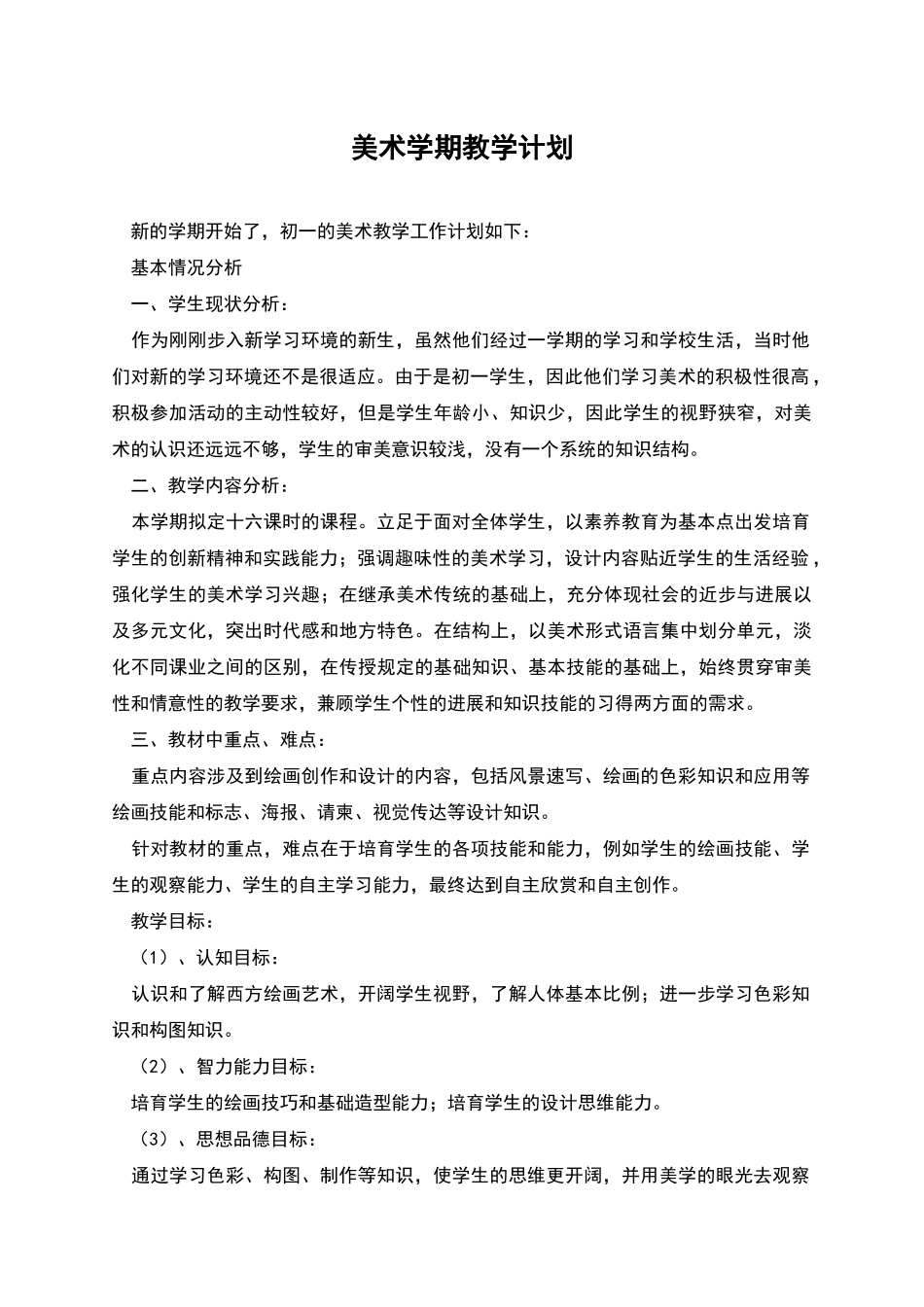 美术学期教学计划_第1页