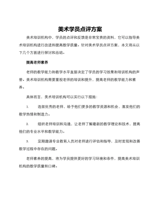 美术学员点评方案