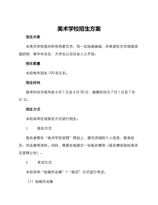 美术学校招生方案