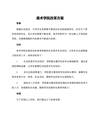 美术学院改革方案