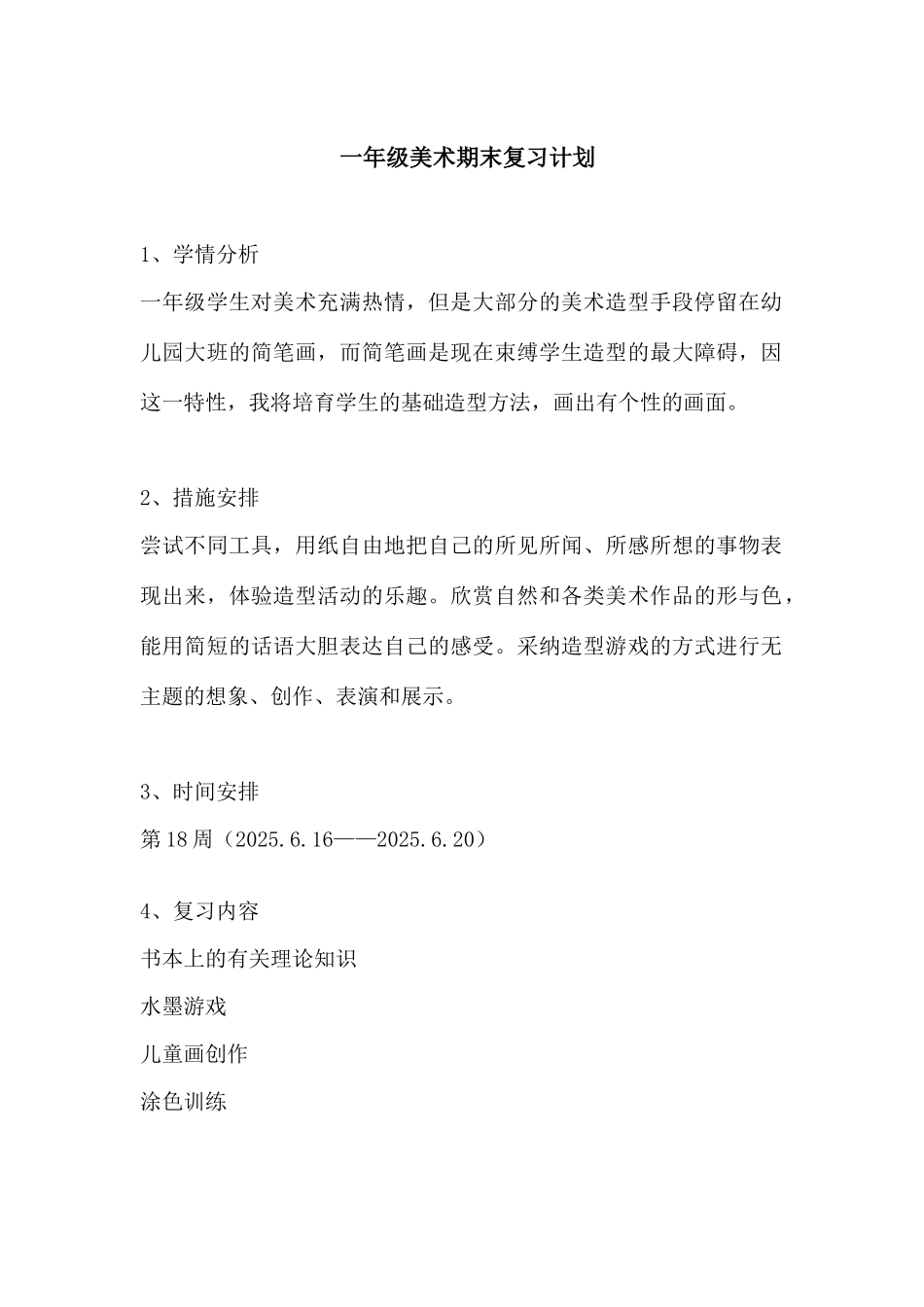 美术复习计划_第1页