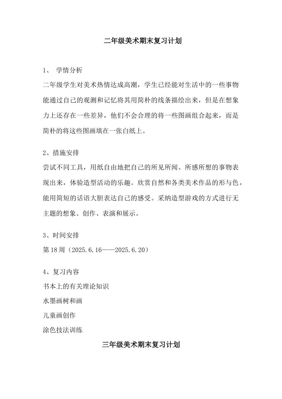 美术复习计划_第2页
