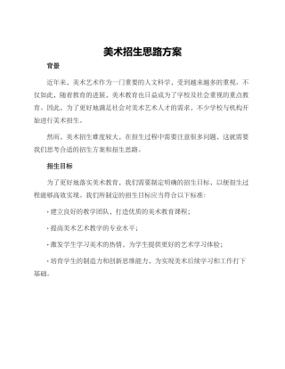 美术招生思路方案