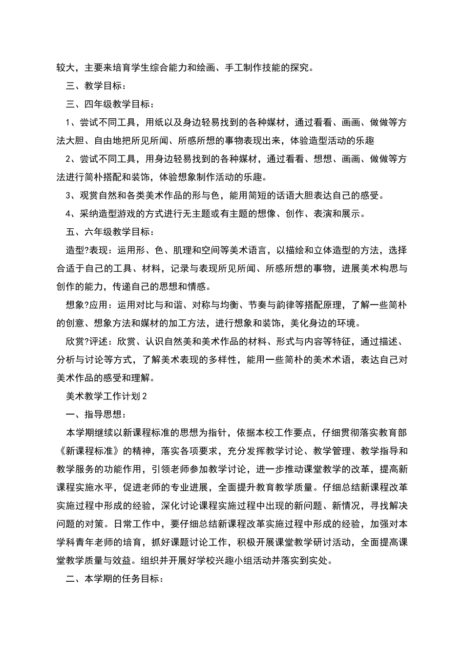 美术教学工作计划合集多篇_第2页