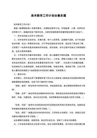 美术教学工作计划合集多篇