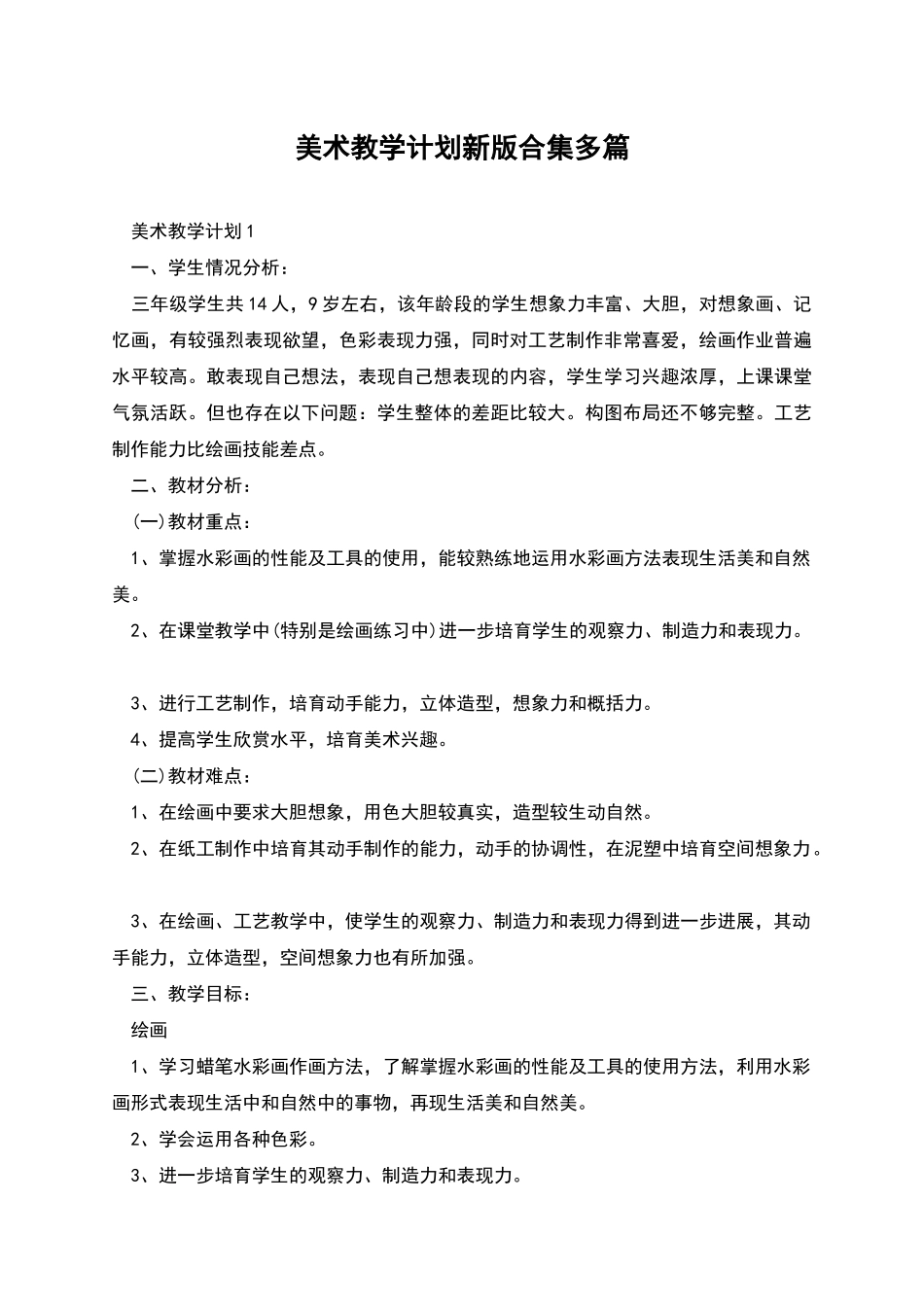 美术教学计划新版合集多篇_第1页