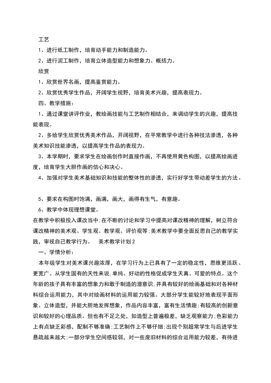 美术教学计划新版合集多篇_第2页