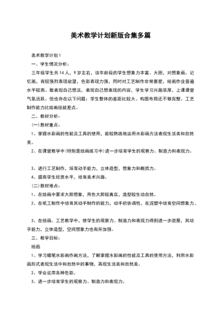 美术教学计划新版合集多篇