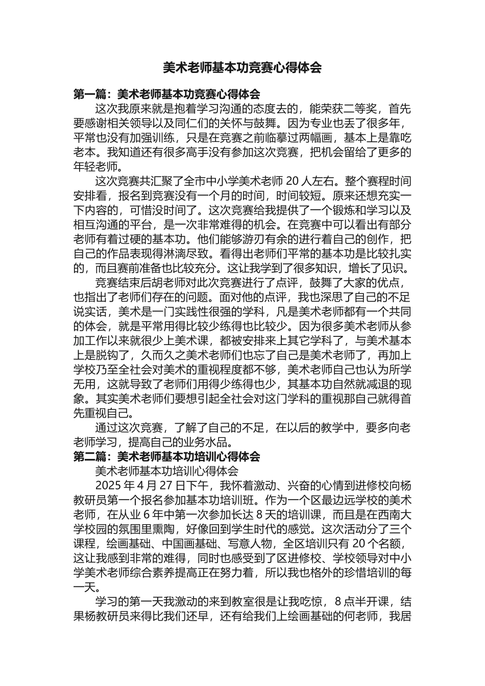 美术教师基本功比赛心得体会_第1页