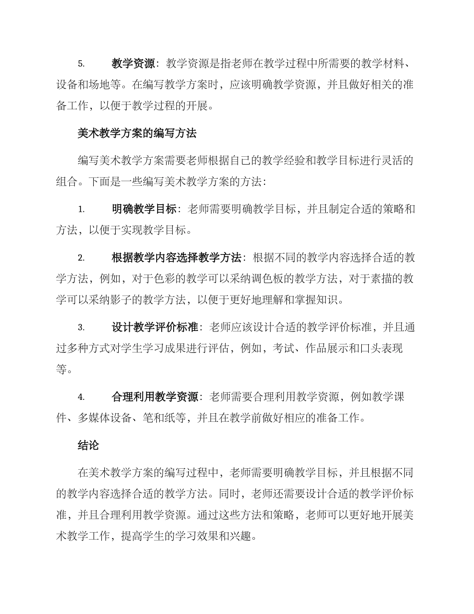 美术教学方案格式_第2页