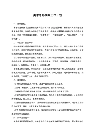 美术教师学期工作计划