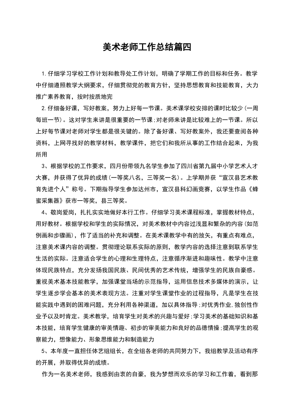 美术教师工作总结篇四_第1页