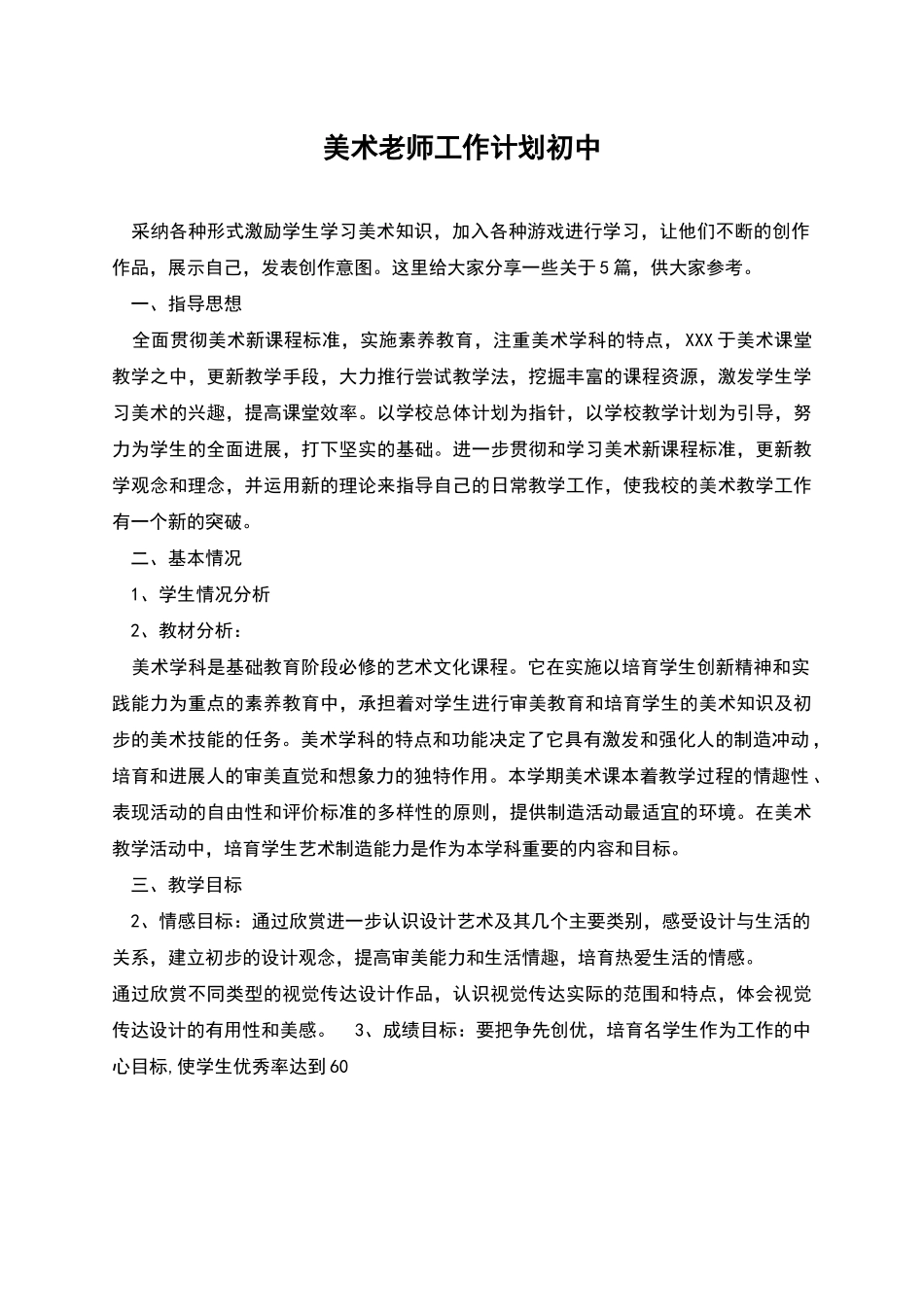 美术教师工作计划初中_第1页