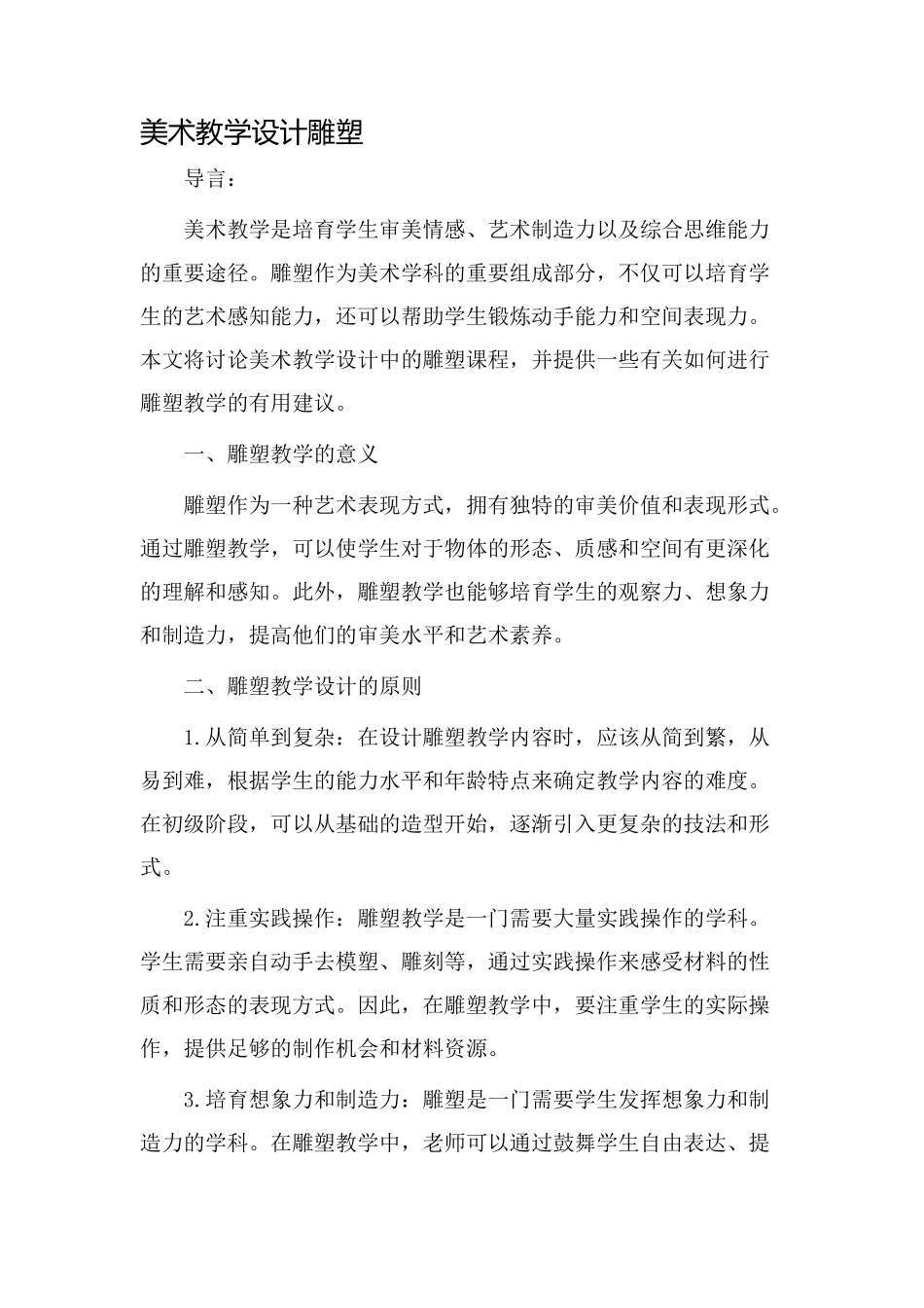 美术教学设计雕塑_第1页