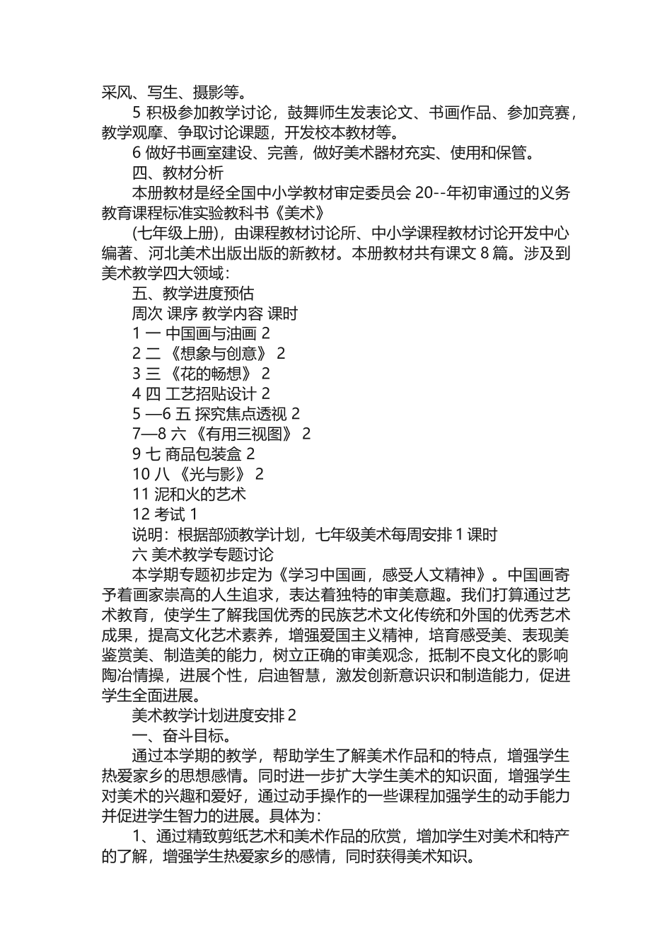 美术教学计划进度安排 _第2页
