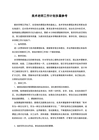 美术教师工作计划多篇参考
