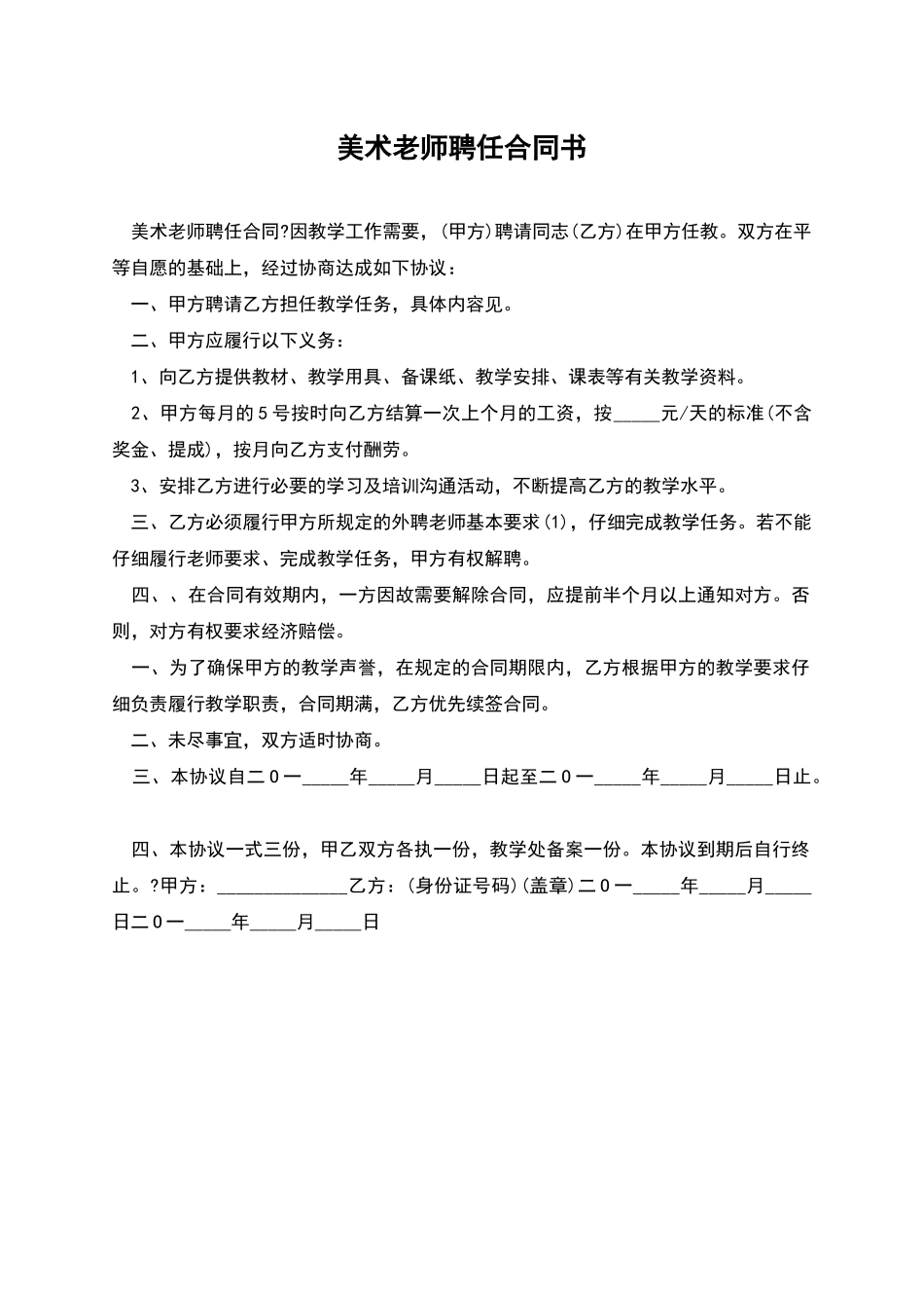 美术教师聘任合同书_第1页