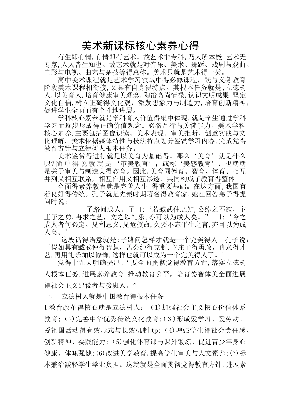 美术新课标核心素养心得_第1页