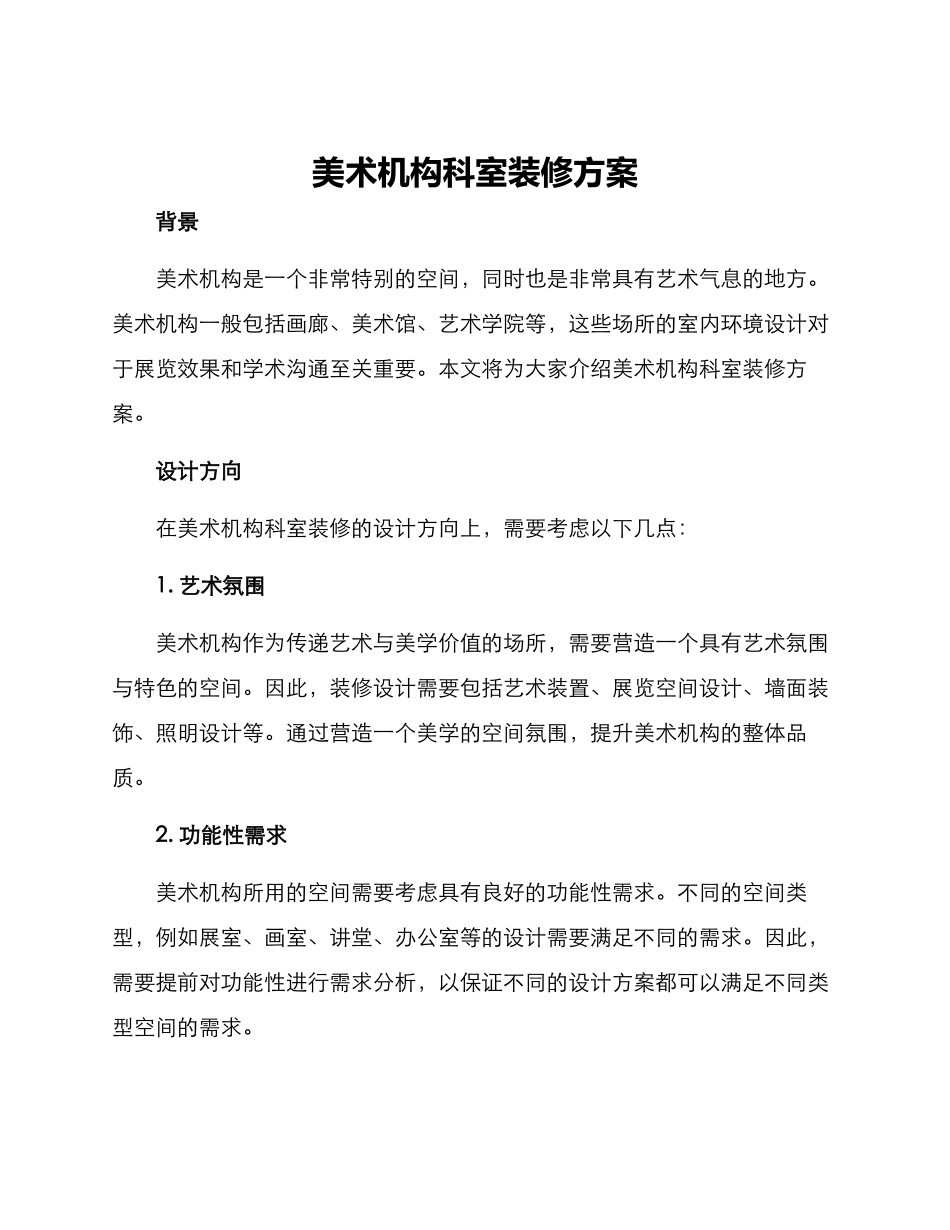 美术机构科室装修方案_第1页